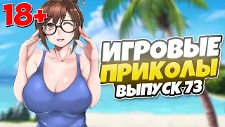 😂ИГРОВЫЕ ПРИКОЛЫ №73 [18+] THE BEST GAME COUB | Баги,фейлы