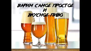 ВАРИМ САМОЕ ПРОСТОЕ ПИВО!!!!РЕЦЕПТ ДЛЯ НОВИЧКОВ В ПИВОВАРЕНИИ!!!