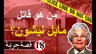 جريمة قتل ميبل ليشون| Mabel Leyshon Murder Case