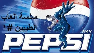 سلسلة العاب الطيبين - بيبسي مان #1 | Pepsi man