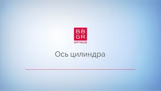 4.2. Ось цилиндра