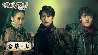 【鬼吹灯之精绝古城 Candle in the Tomb】合集上：EP01-10——胡八一部队归来， 启程牛心山寻宝藏（靳东，陈乔恩，赵达）