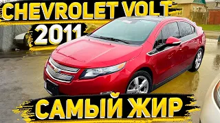 Удачно Купил Chevrolet Volt Premier и Готов Продать его в Хорошие Руки . Заказ Авто из США