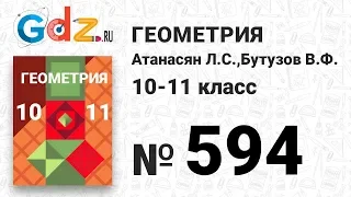 № 594 - Геометрия 10-11 класс Атанасян