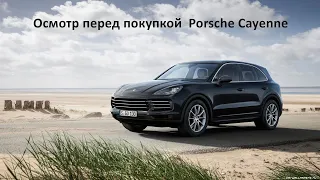 Осмотр перед покупкой Porsche Cayenne Diesel 2017.
