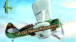 WarThunder - И-153 чайка Жуковского