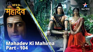 Full Video || देवों के देव...महादेव | Sukhi Daampatya Ka Rahasya | Mahadev Ki Mahima Part 104