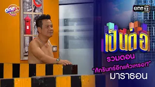 รวมตอน “ศักรินทร์อีกแล้วเหรอ!?” | เป็นต่อ  oneมาราธอน special | one31