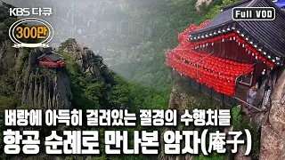 보리암부터 봉정암, 지리산 칠암자 순례길까지 백두대간을 따라 항공 순례! '하늘에서 본 암자’ (KBS 20170503 방송)