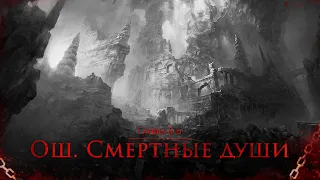 Главы 5-6 | "Ош. Смертные души" - Артём Мичурин