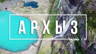 Arkhyz #1 (EN sub) - Sofia Waterfalls & Sofia Lakes | 4K