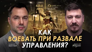 Арестович: Как воевать при развале управления? Сбор для военных👇