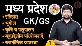 Madhya Pradesh Gk Class ,Mp Special Class for Mpsc ,Madhya Pradesh ka Gk ,History of MP state