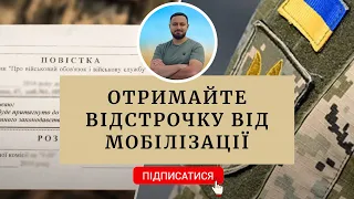 Відстрочка від мобілізації | ТЦК | Мобілізація | Заява на відстрочку