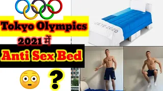 Tokyo Olympics में #Anti #sex bed😳 #Olympic 2021 anti sex bed myth ,fake news "Anti sex bed"