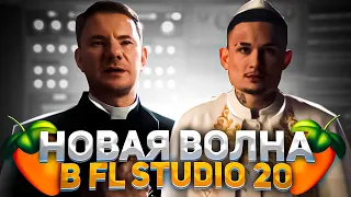 КАК СДЕЛАТЬ БИТ DJ Smash & MORGENSHTERN - НОВАЯ ВОЛНА ЗА 3 МИНУТЫ В FL STUDIO 20 (+флп)