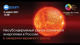 Несубсидируемый рынок солнечной энергетики в России