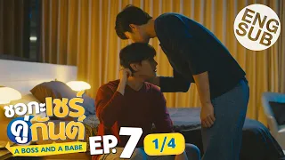 [Eng Sub] ชอกะเชร์คู่กันต์ A Boss and a Babe | EP.7 [1/4]
