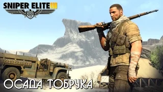 Sniper Elite 3 - Осада Тобрука