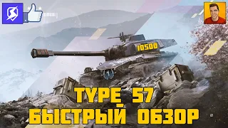 0.5 СЕКУНДЫ НЕ ХВАТИЛО ДО МАСТЕРА ► ОБЗОР TYPE 57 WOT BLITZ - СТОИТ ЛИ ПОКУПАТЬ ТАЙП 57 ТАНКС БЛИЦ