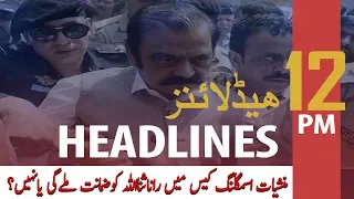 ARY News Headlines | LHC to announce verdict on Rana Sanaullah bail plea today | 12 PM | 24 DEC 2019