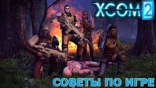 XCOM 2. Советы по игре