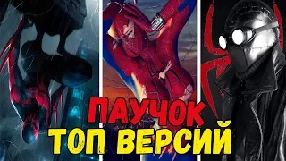 10 СИЛЬНЕЙШИХ ВЕРСИЙ ЧЕЛОВЕКА-ПАУКА!