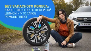 Машина без запаски: как пользоваться ремкомплектом?