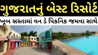 weekend gataway near ahmedabad || resort itinerary || best resort in gujarat