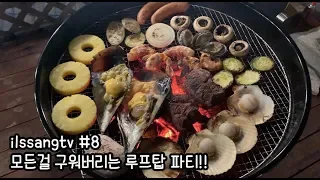 [ilssangtv]랍스타 소고기 모둠조개 다 구웠다! 루프탑파티!Rooftop party