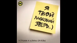 9 грамм и Алина Орлова - Я твой ласковый зверь 1 час (speed up)