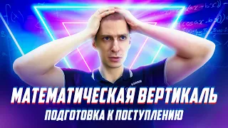 МатВертикаль. Подготовка к поступлению