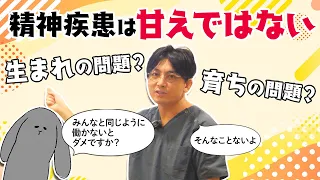 精神疾患は甘えではない　精神医学概論②　#早稲田メンタルクリニック #精神科医 #益田裕介