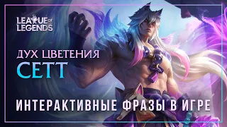 Дух цветения Сетт — Интерактивная озвучка и реплики [League of Legends]