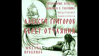 «Берег отчаяния» — аудиокнига по рассказу Алексея Григорова, читает Михаил Прокопов