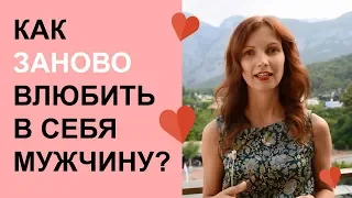 Как заново влюбить в себя мужчину? Как влюбить в себя мужчину силой мысли?