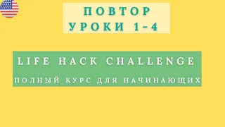 Грамматика. Life hack Challenge. Проверяем себя!