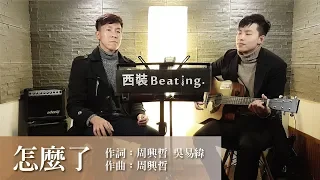 Eric周興哲《怎麼了 What's Wrong》cover by  西裝Beating. 華劇【你有念大學嗎？】片尾曲(one take)