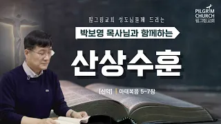 [필그림교회] 박보영 목사님과 함께하는 산상수훈 (마태복음 5,6,7장)