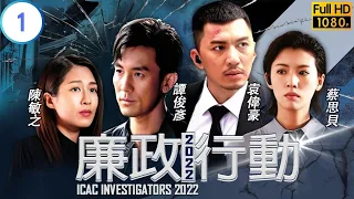 TVB Drama | 廉政行動2022 01/05 | 工程監督非法收受道路工程承辦商利益案 | 袁偉豪、譚俊彥、蔡思貝、陳敏之、陳曉華、姚嘉妮 | 粵語中字 | 2022