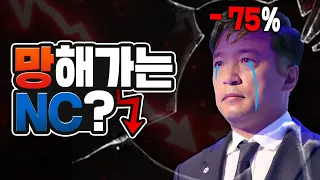 'NC' 수익 75% 하락ㄷㄷ 진짜로 망하나?