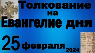 Толкование на Евангелие дня 25 февраля 2024 года