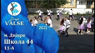 Випускний вальс - 11 А Школа 44 м. Дніпро - Dnepr Valse 2021