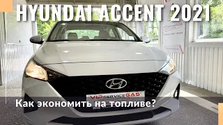 Новий Hyundai Accent 2021. Сможет экономить на топливе? Установили газ пропан-бутан.