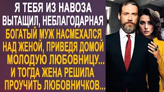 Жена застыла на месте, когда богатый муж привёл в дом любовницу. И тогда Ирина решила проучить...