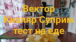 Кизляр Суприм, нож Вектор. Кухонное применение.