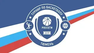 Соревнования по Баскетболу РОССЕТИ 2019