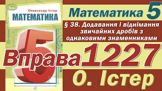 Істер Вправа 1227. Математика 5 клас