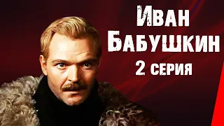 Иван Бабушкин (2 серия)  (1985) фильм