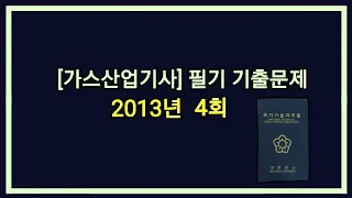 [가스산업기사] 필기 기출문제 2013년 4회